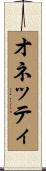 オネッティ Scroll