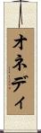 オネディ Scroll