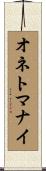 オネトマナイ Scroll