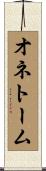 オネトーム Scroll