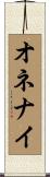 オネナイ Scroll