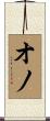 オノ Scroll