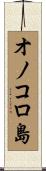 オノコロ島 Scroll