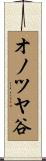 オノツヤ谷 Scroll