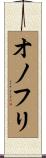 オノフリ Scroll