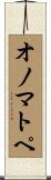 オノマトペ Scroll