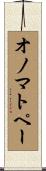 オノマトペー Scroll