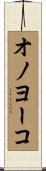 オノヨーコ Scroll