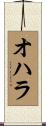 Ohara Scroll