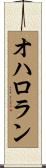 オハロラン Scroll
