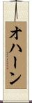 オハーン Scroll