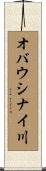 オバウシナイ川 Scroll