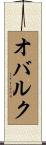 オバルク Scroll