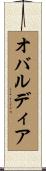 オバルディア Scroll