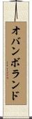 オバンボランド Scroll