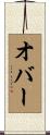 オバー Scroll