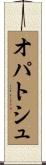 オパトシュ Scroll