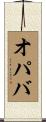 オパバ Scroll