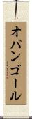 オパンゴール Scroll