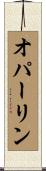 オパーリン Scroll