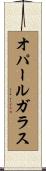 オパール・ガラス Scroll