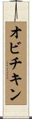 オビチキン Scroll