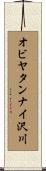 オビヤタンナイ沢川 Scroll