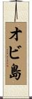 オビ島 Scroll