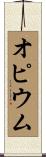 オピウム Scroll