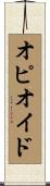 オピオイド Scroll