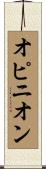 オピニオン Scroll