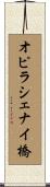 オピラシェナイ橋 Scroll