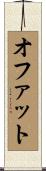オファット Scroll