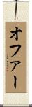オファー Scroll