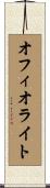 オフィオライト Scroll