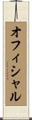 オフィシャル Scroll