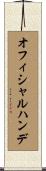 オフィシャル・ハンデ Scroll