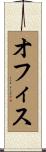オフィス Scroll