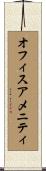 オフィスアメニティ Scroll