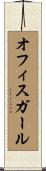 オフィス・ガール Scroll