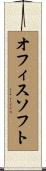 オフィスソフト Scroll