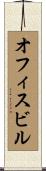 オフィス・ビル Scroll