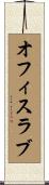 オフィスラブ Scroll