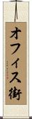 オフィス街 Scroll
