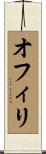 オフィリ Scroll