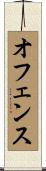 オフェンス Scroll