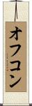 オフコン Scroll