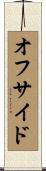 オフサイド Scroll