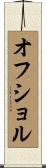 オフショル Scroll