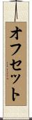 オフセット Scroll